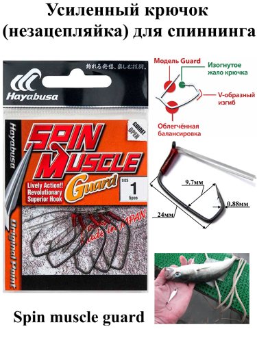 Крючки Hayabusa Spin Muscle Guard, Matte Black (Крючки Hayabusa Spin Muscle Guard #1 черный матовый(5))